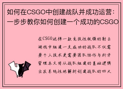 如何在CSGO中创建战队并成功运营：一步步教你如何创建一个成功的CSGO战队