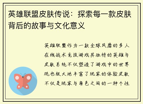 英雄联盟皮肤传说：探索每一款皮肤背后的故事与文化意义