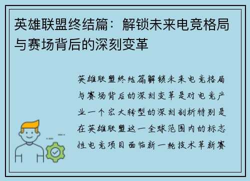 英雄联盟终结篇：解锁未来电竞格局与赛场背后的深刻变革