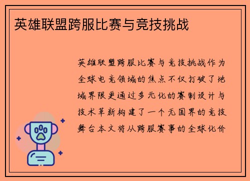 英雄联盟跨服比赛与竞技挑战
