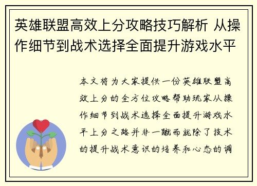 英雄联盟高效上分攻略技巧解析 从操作细节到战术选择全面提升游戏水平
