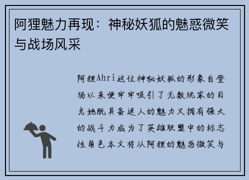 阿狸魅力再现：神秘妖狐的魅惑微笑与战场风采