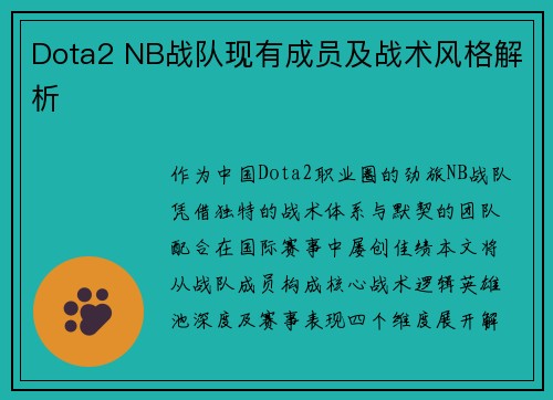Dota2 NB战队现有成员及战术风格解析