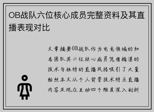 OB战队六位核心成员完整资料及其直播表现对比