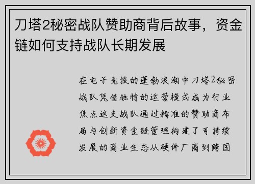 刀塔2秘密战队赞助商背后故事，资金链如何支持战队长期发展