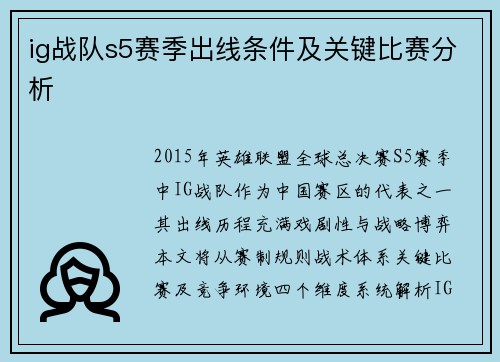 ig战队s5赛季出线条件及关键比赛分析