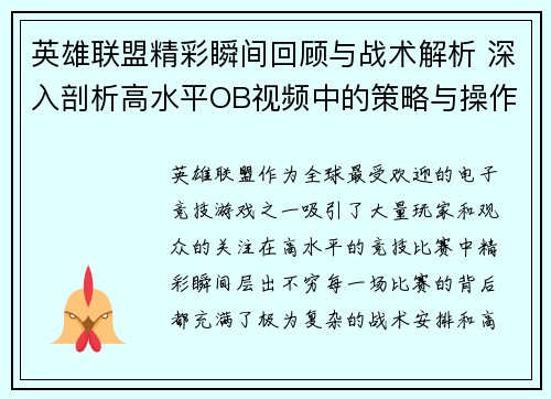 英雄联盟精彩瞬间回顾与战术解析 深入剖析高水平OB视频中的策略与操作