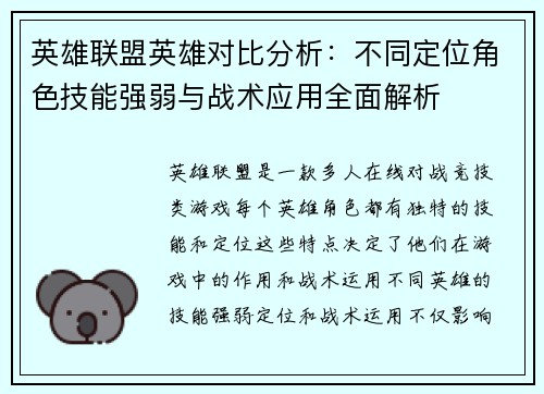 英雄联盟英雄对比分析：不同定位角色技能强弱与战术应用全面解析