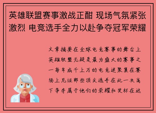 英雄联盟赛事激战正酣 现场气氛紧张激烈 电竞选手全力以赴争夺冠军荣耀