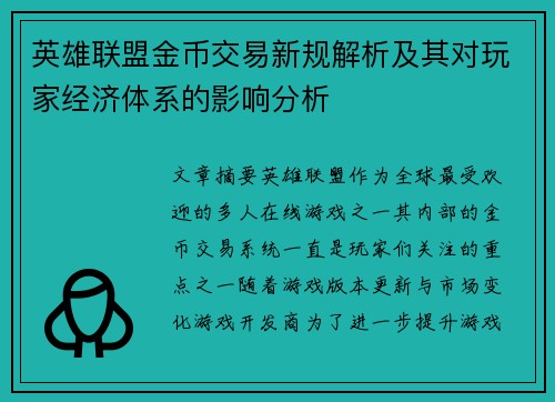 英雄联盟金币交易新规解析及其对玩家经济体系的影响分析