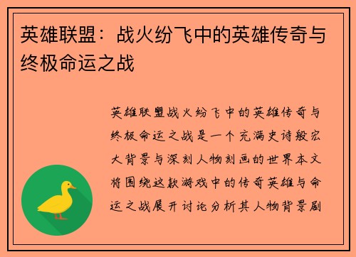 英雄联盟：战火纷飞中的英雄传奇与终极命运之战