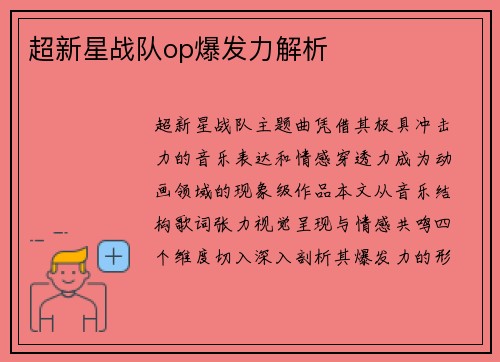 超新星战队op爆发力解析