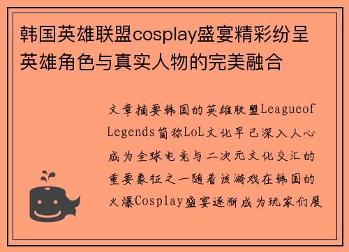 韩国英雄联盟cosplay盛宴精彩纷呈 英雄角色与真实人物的完美融合