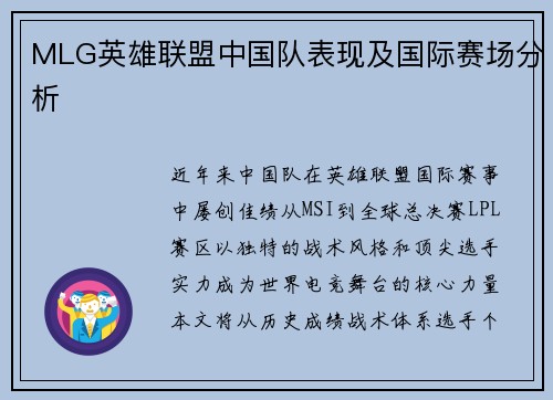 MLG英雄联盟中国队表现及国际赛场分析