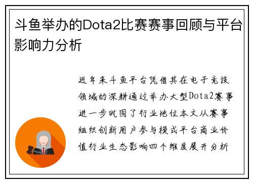 斗鱼举办的Dota2比赛赛事回顾与平台影响力分析