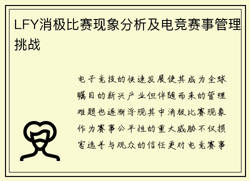 LFY消极比赛现象分析及电竞赛事管理挑战