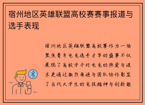 宿州地区英雄联盟高校赛赛事报道与选手表现