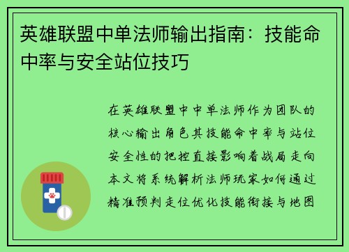 英雄联盟中单法师输出指南：技能命中率与安全站位技巧