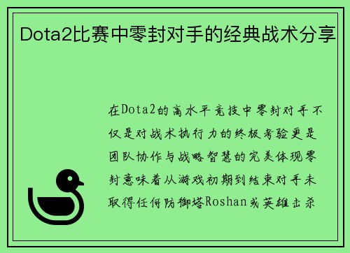 Dota2比赛中零封对手的经典战术分享