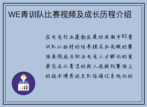 WE青训队比赛视频及成长历程介绍