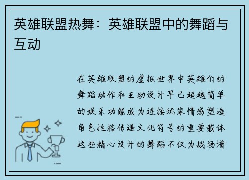 英雄联盟热舞：英雄联盟中的舞蹈与互动