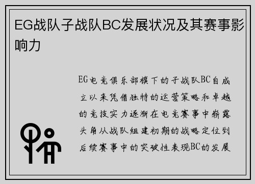 EG战队子战队BC发展状况及其赛事影响力