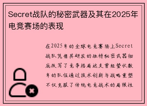 Secret战队的秘密武器及其在2025年电竞赛场的表现