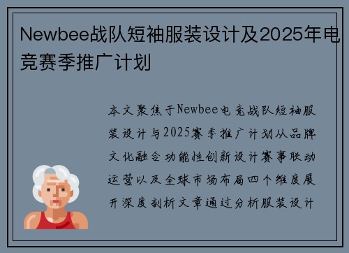 Newbee战队短袖服装设计及2025年电竞赛季推广计划