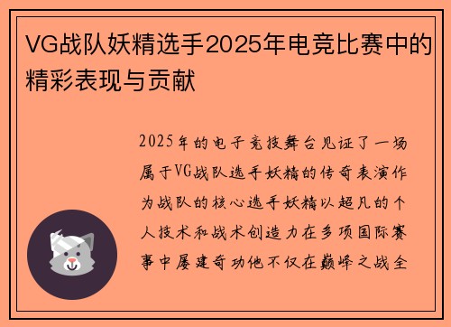 VG战队妖精选手2025年电竞比赛中的精彩表现与贡献