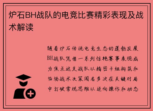 炉石BH战队的电竞比赛精彩表现及战术解读