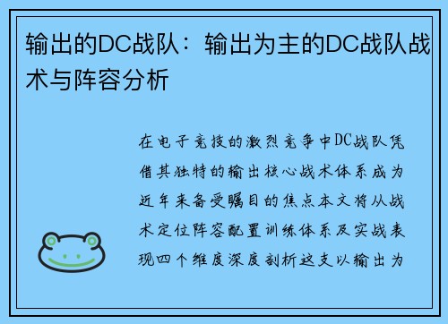 输出的DC战队：输出为主的DC战队战术与阵容分析
