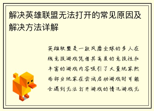 解决英雄联盟无法打开的常见原因及解决方法详解