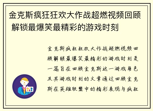 金克斯疯狂狂欢大作战超燃视频回顾 解锁最爆笑最精彩的游戏时刻