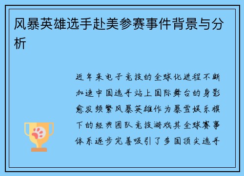风暴英雄选手赴美参赛事件背景与分析