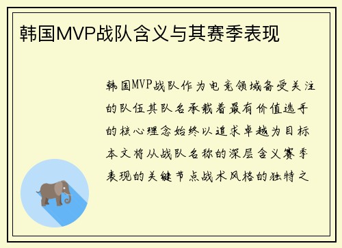 韩国MVP战队含义与其赛季表现