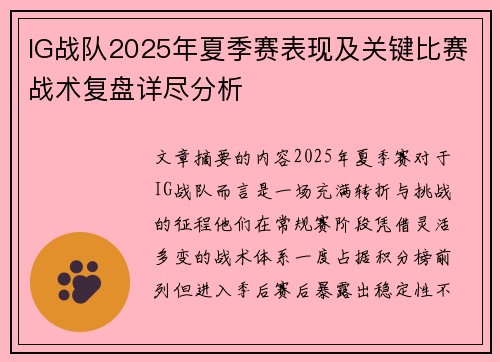 IG战队2025年夏季赛表现及关键比赛战术复盘详尽分析