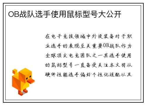 OB战队选手使用鼠标型号大公开