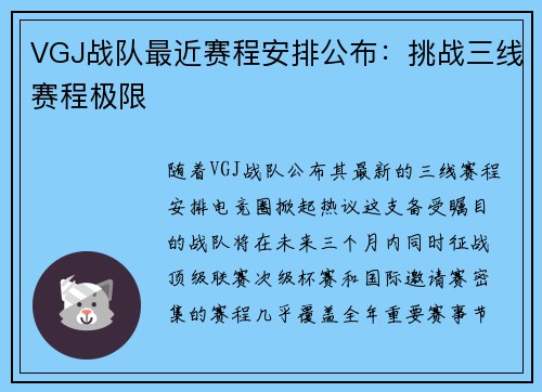 VGJ战队最近赛程安排公布：挑战三线赛程极限