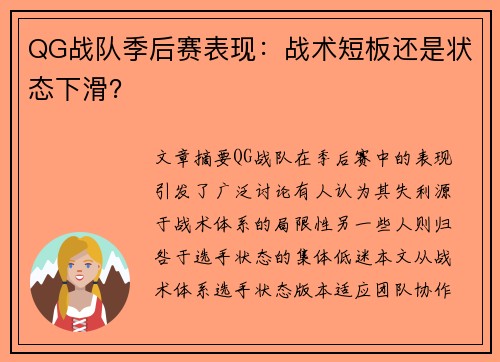 QG战队季后赛表现：战术短板还是状态下滑？