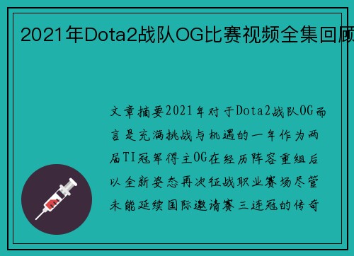 2021年Dota2战队OG比赛视频全集回顾