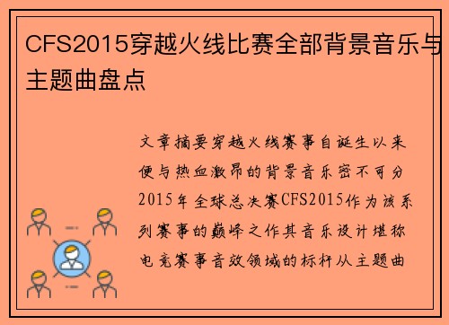 CFS2015穿越火线比赛全部背景音乐与主题曲盘点