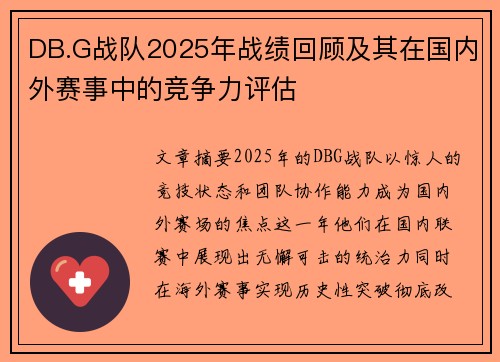 DB.G战队2025年战绩回顾及其在国内外赛事中的竞争力评估