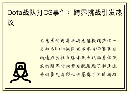 Dota战队打CS事件：跨界挑战引发热议