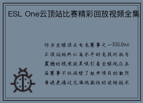 ESL One云顶站比赛精彩回放视频全集
