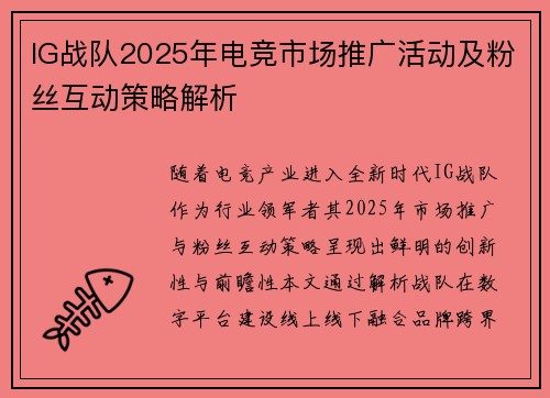 IG战队2025年电竞市场推广活动及粉丝互动策略解析