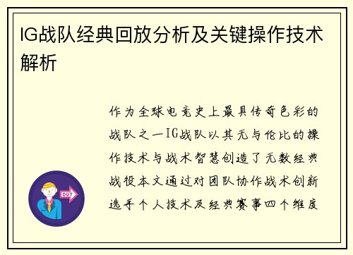 IG战队经典回放分析及关键操作技术解析