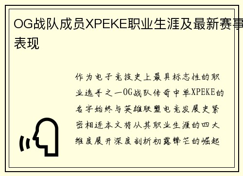 OG战队成员XPEKE职业生涯及最新赛事表现