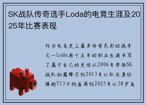 SK战队传奇选手Loda的电竞生涯及2025年比赛表现