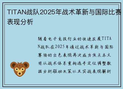TITAN战队2025年战术革新与国际比赛表现分析