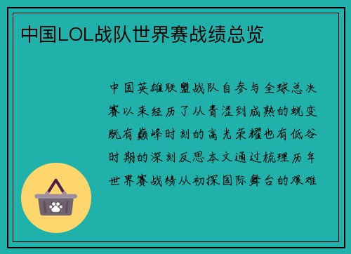 中国LOL战队世界赛战绩总览